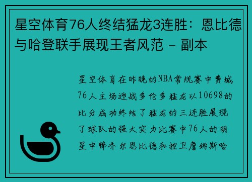 星空体育76人终结猛龙3连胜：恩比德与哈登联手展现王者风范 - 副本