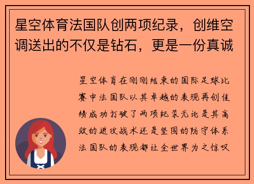 星空体育法国队创两项纪录，创维空调送出的不仅是钻石，更是一份真诚 - 副本
