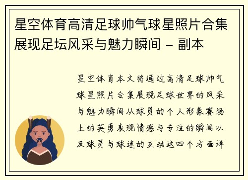 星空体育高清足球帅气球星照片合集展现足坛风采与魅力瞬间 - 副本