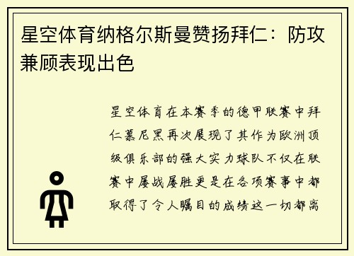 星空体育纳格尔斯曼赞扬拜仁：防攻兼顾表现出色