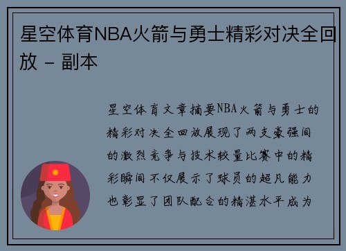 星空体育NBA火箭与勇士精彩对决全回放 - 副本