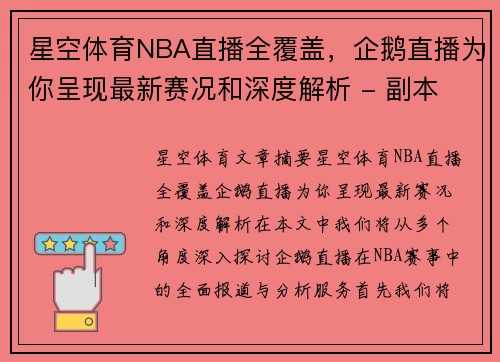 星空体育NBA直播全覆盖，企鹅直播为你呈现最新赛况和深度解析 - 副本