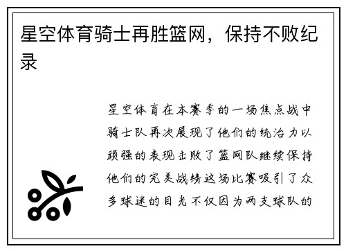 星空体育骑士再胜篮网，保持不败纪录
