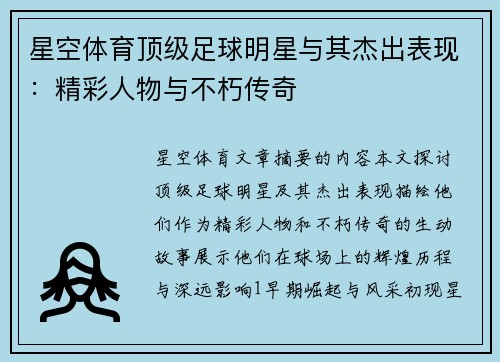 星空体育顶级足球明星与其杰出表现：精彩人物与不朽传奇