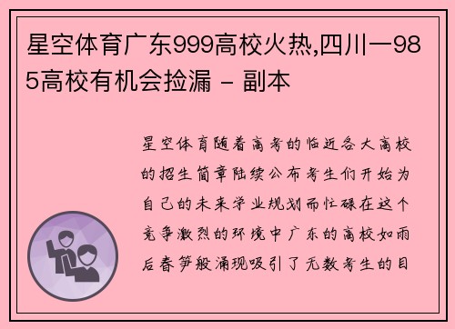 星空体育广东999高校火热,四川一985高校有机会捡漏 - 副本