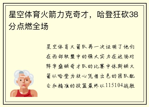 星空体育火箭力克奇才，哈登狂砍38分点燃全场