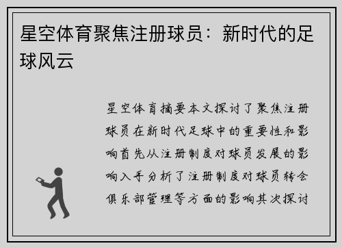 星空体育聚焦注册球员：新时代的足球风云