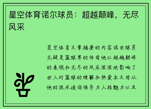 星空体育诺尔球员：超越颠峰，无尽风采
