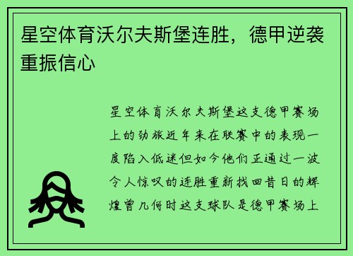 星空体育沃尔夫斯堡连胜，德甲逆袭重振信心