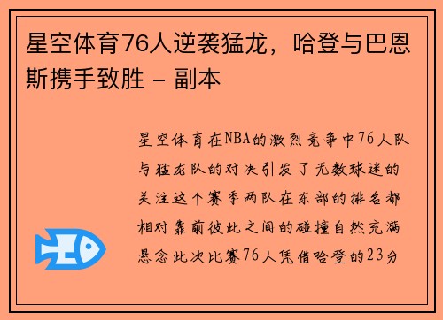 星空体育76人逆袭猛龙，哈登与巴恩斯携手致胜 - 副本