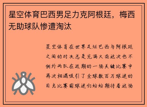 星空体育巴西男足力克阿根廷，梅西无助球队惨遭淘汰