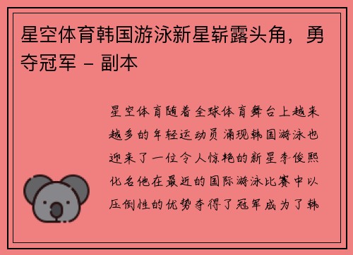 星空体育韩国游泳新星崭露头角，勇夺冠军 - 副本