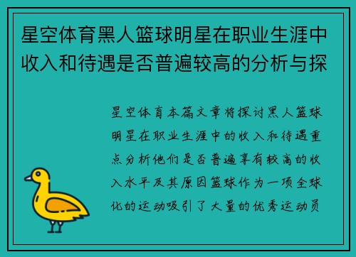 星空体育黑人篮球明星在职业生涯中收入和待遇是否普遍较高的分析与探讨 - 副本