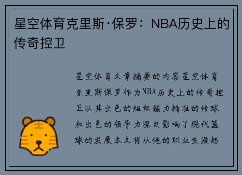 星空体育克里斯·保罗：NBA历史上的传奇控卫