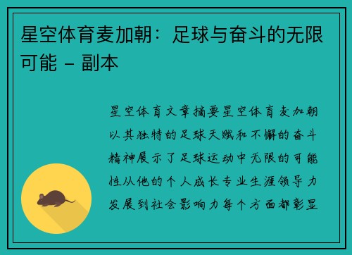 星空体育麦加朝：足球与奋斗的无限可能 - 副本