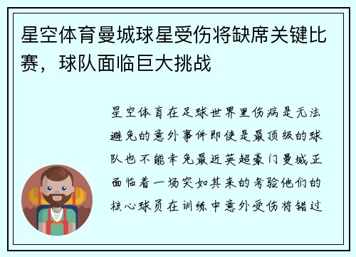 星空体育曼城球星受伤将缺席关键比赛，球队面临巨大挑战