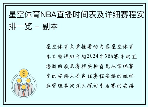 星空体育NBA直播时间表及详细赛程安排一览 - 副本