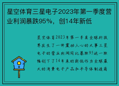 星空体育三星电子2023年第一季度营业利润暴跌95%，创14年新低