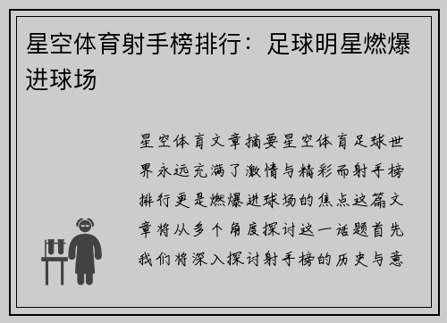 星空体育射手榜排行：足球明星燃爆进球场