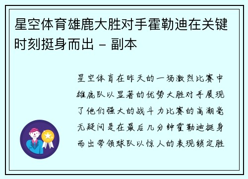 星空体育雄鹿大胜对手霍勒迪在关键时刻挺身而出 - 副本