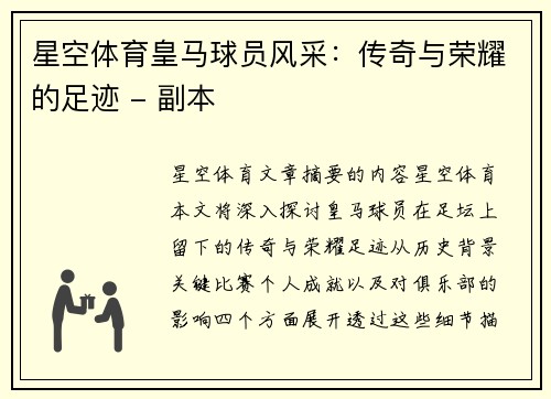 星空体育皇马球员风采：传奇与荣耀的足迹 - 副本
