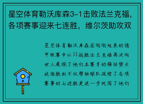 星空体育勒沃库森3-1击败法兰克福，各项赛事迎来七连胜，维尔茨助攻双响助力球队再攀高峰