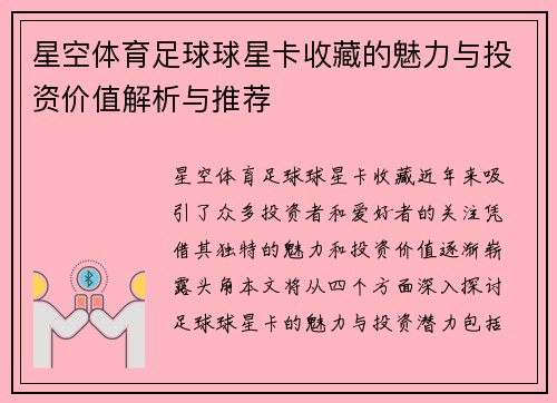 星空体育足球球星卡收藏的魅力与投资价值解析与推荐