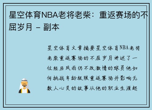 星空体育NBA老将老柴：重返赛场的不屈岁月 - 副本