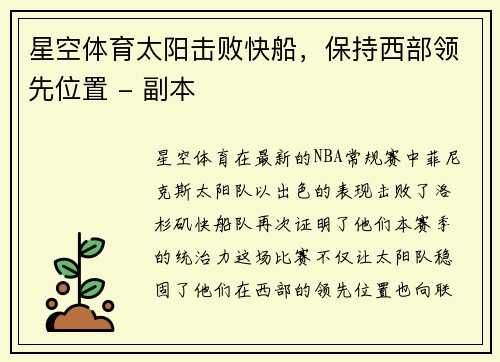 星空体育太阳击败快船，保持西部领先位置 - 副本