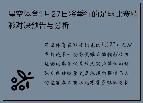 星空体育1月27日将举行的足球比赛精彩对决预告与分析