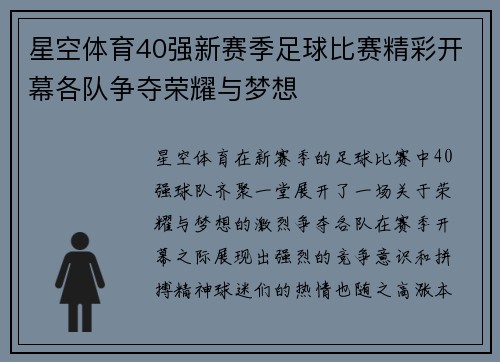 星空体育40强新赛季足球比赛精彩开幕各队争夺荣耀与梦想