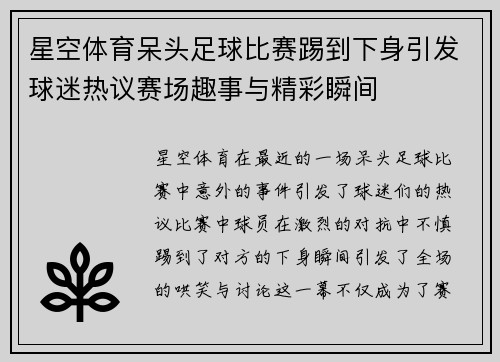 星空体育呆头足球比赛踢到下身引发球迷热议赛场趣事与精彩瞬间