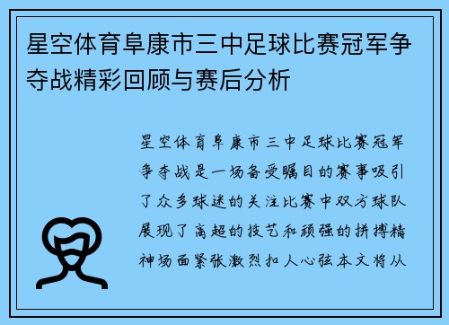 星空体育阜康市三中足球比赛冠军争夺战精彩回顾与赛后分析