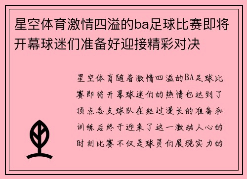 星空体育激情四溢的ba足球比赛即将开幕球迷们准备好迎接精彩对决
