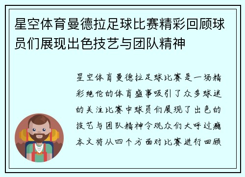 星空体育曼德拉足球比赛精彩回顾球员们展现出色技艺与团队精神