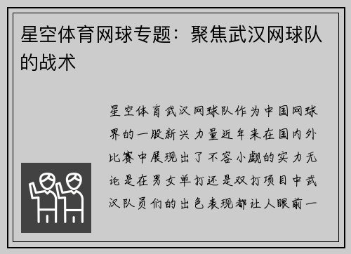 星空体育网球专题：聚焦武汉网球队的战术