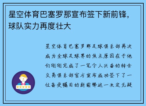 星空体育巴塞罗那宣布签下新前锋，球队实力再度壮大
