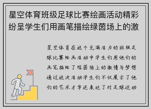 星空体育班级足球比赛绘画活动精彩纷呈学生们用画笔描绘绿茵场上的激情与梦想