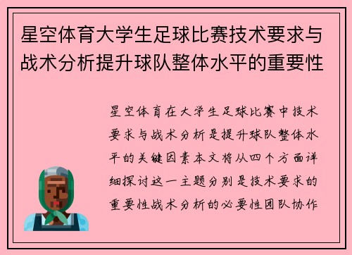 星空体育大学生足球比赛技术要求与战术分析提升球队整体水平的重要性