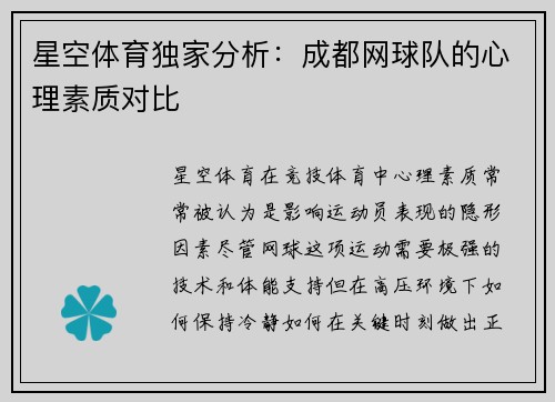 星空体育独家分析：成都网球队的心理素质对比