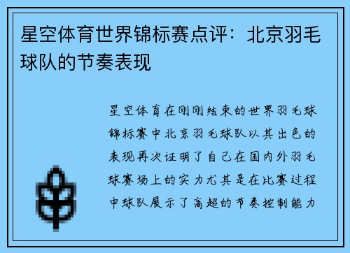 星空体育世界锦标赛点评：北京羽毛球队的节奏表现