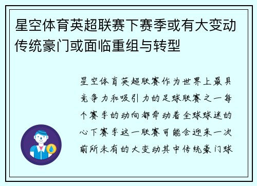 星空体育英超联赛下赛季或有大变动传统豪门或面临重组与转型