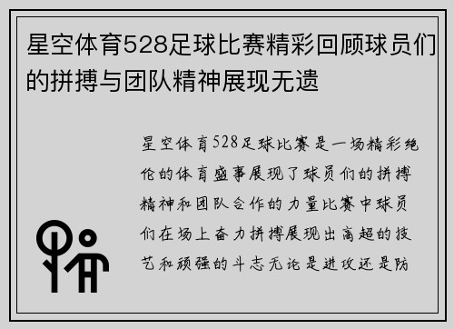 星空体育528足球比赛精彩回顾球员们的拼搏与团队精神展现无遗