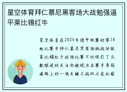 星空体育拜仁慕尼黑客场大战勉强逼平莱比锡红牛