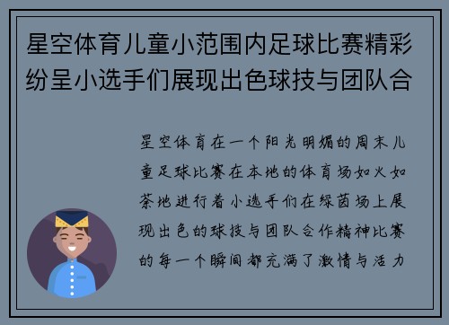 星空体育儿童小范围内足球比赛精彩纷呈小选手们展现出色球技与团队合作精神