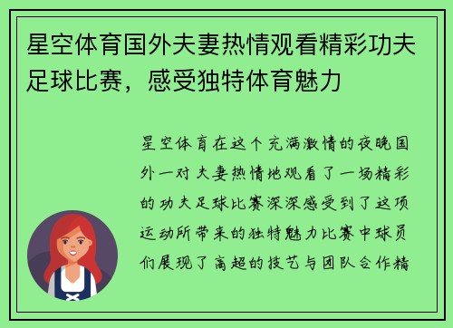 星空体育国外夫妻热情观看精彩功夫足球比赛，感受独特体育魅力