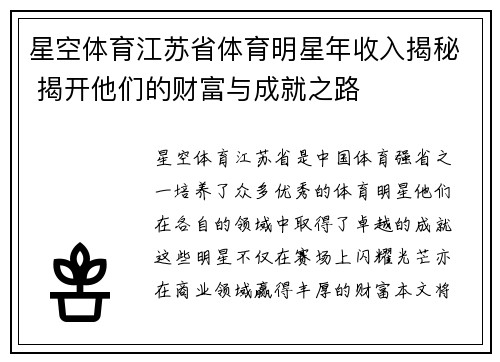星空体育江苏省体育明星年收入揭秘 揭开他们的财富与成就之路