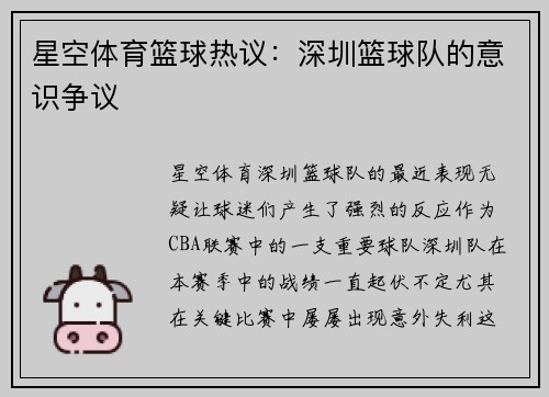 星空体育篮球热议：深圳篮球队的意识争议