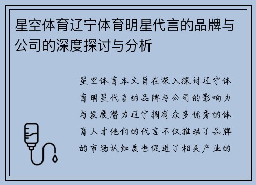 星空体育辽宁体育明星代言的品牌与公司的深度探讨与分析