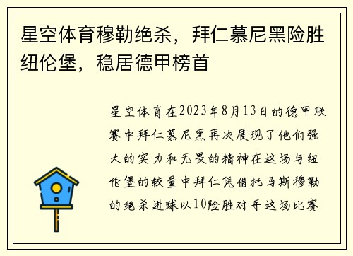 星空体育穆勒绝杀，拜仁慕尼黑险胜纽伦堡，稳居德甲榜首